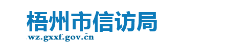 梧州市信访局
