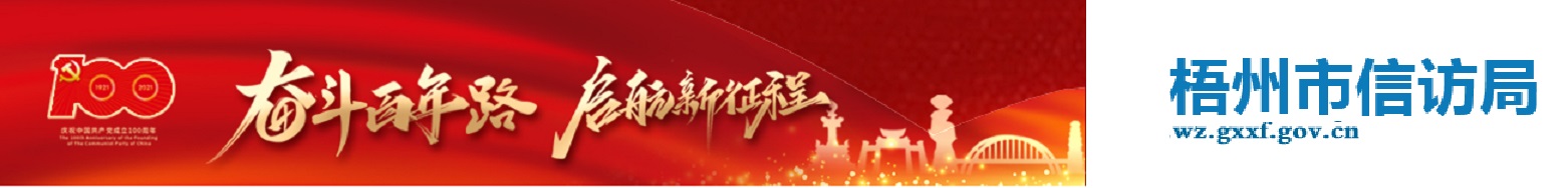 梧州市信访局